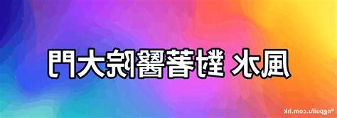 面對醫院 風水